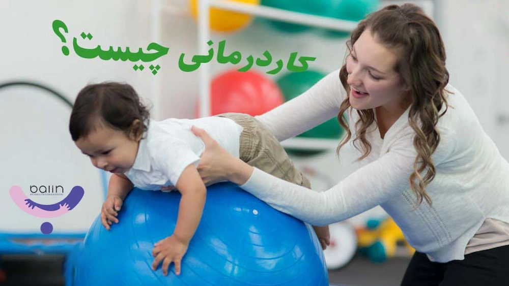 کاردرمانی-چیست-و-چه-کمکی-به-ما-می‌کند؟-دی-1403